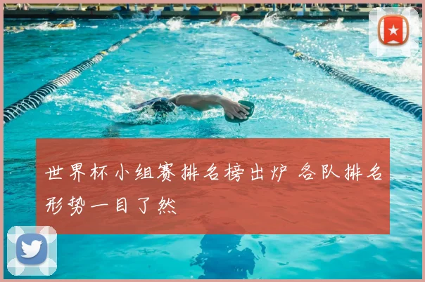 世界杯小组赛排名榜出炉 各队排名形势一目了然