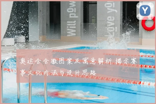 奥运会会徽图案及寓意解析 揭示赛事文化内涵与设计思路
