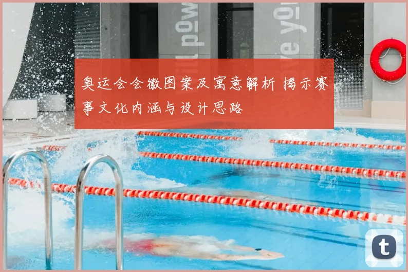 奥运会会徽图案及寓意解析 揭示赛事文化内涵与设计思路